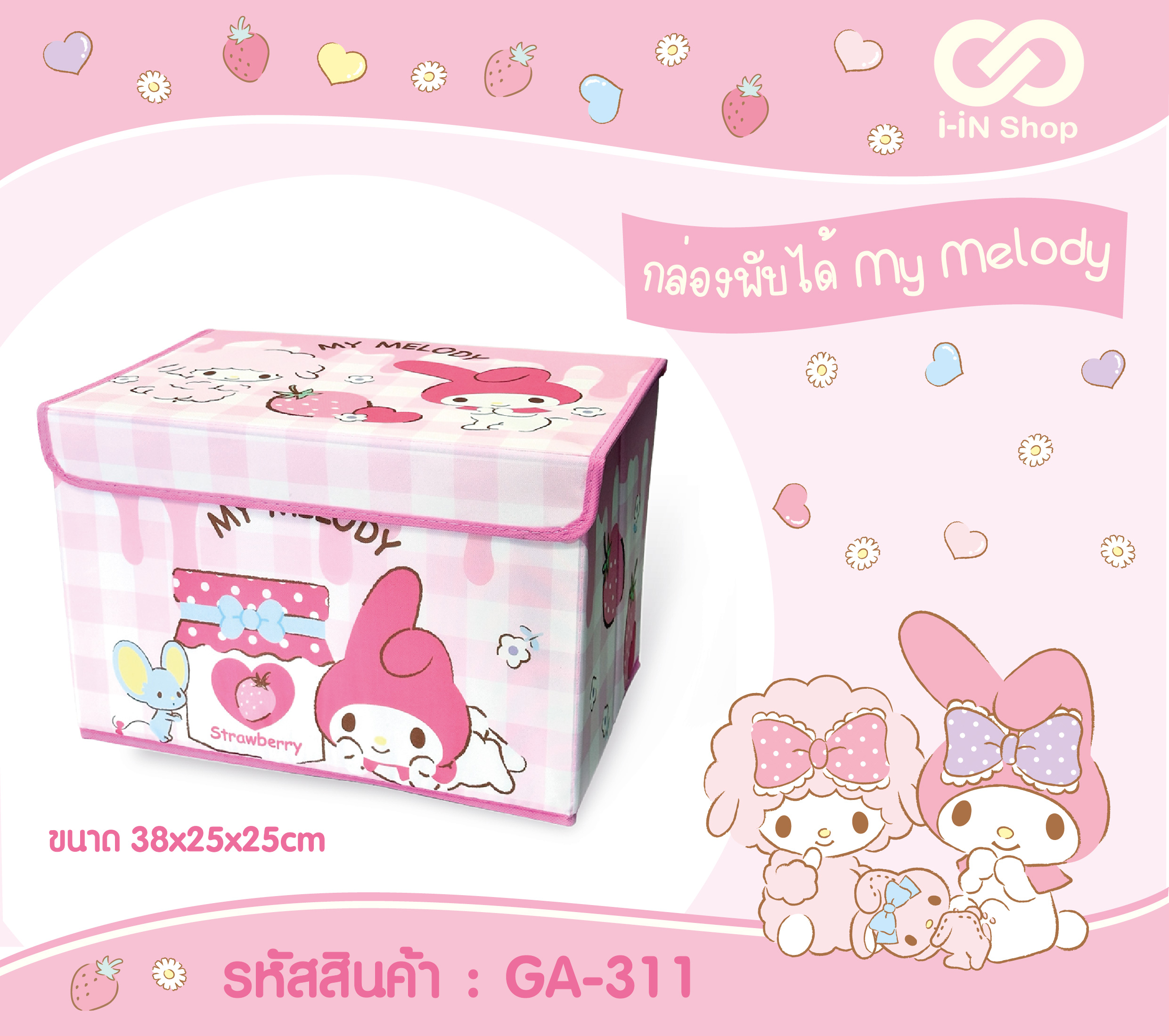 กล่องพับได้ MM แยม GA-311 แพ็คละ 315บาท / 3 ชิ้น (ชิ้นละ 105บาท)
