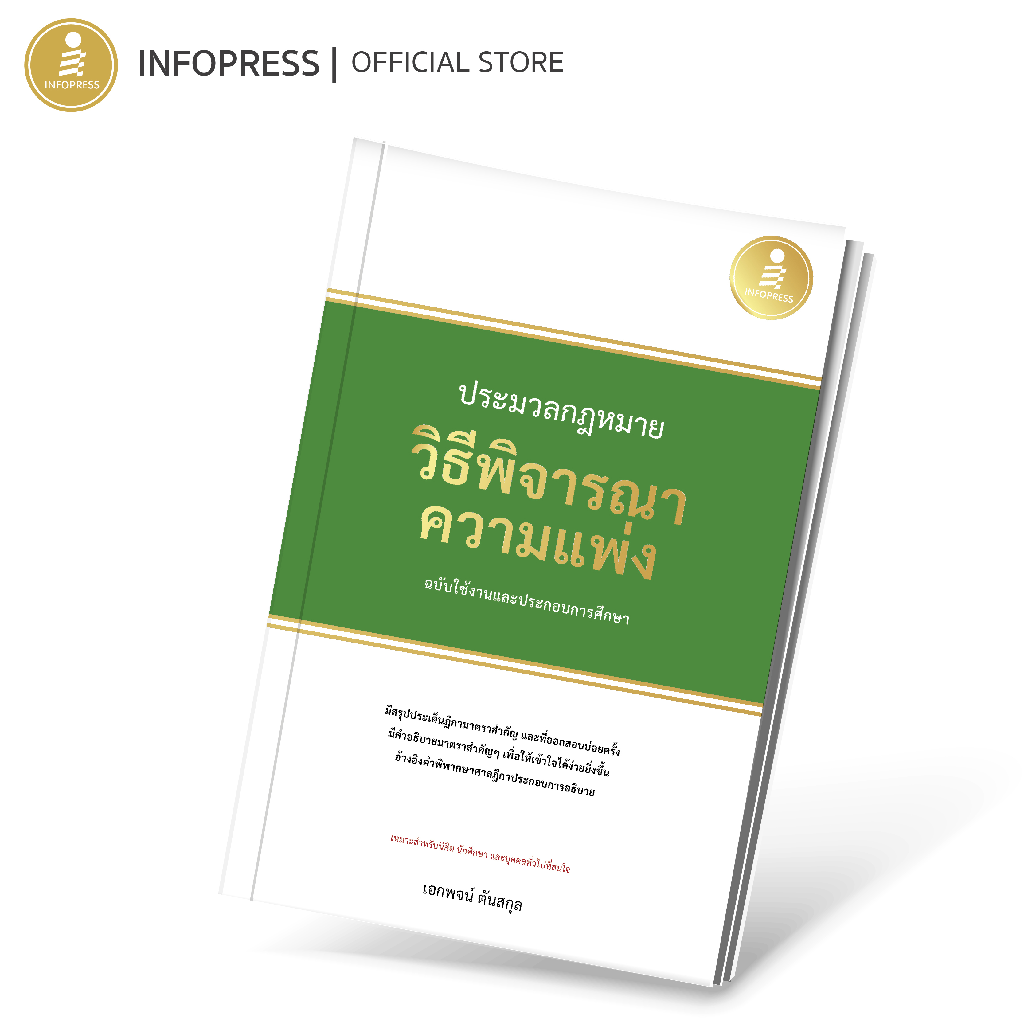 Infopress (อินโฟเพรส) หนังสือ ประมวลกฎหมายวิธีพิจารณาความแพ่ง ฉบับใช้งานและประกอบการศึกษา - 75012