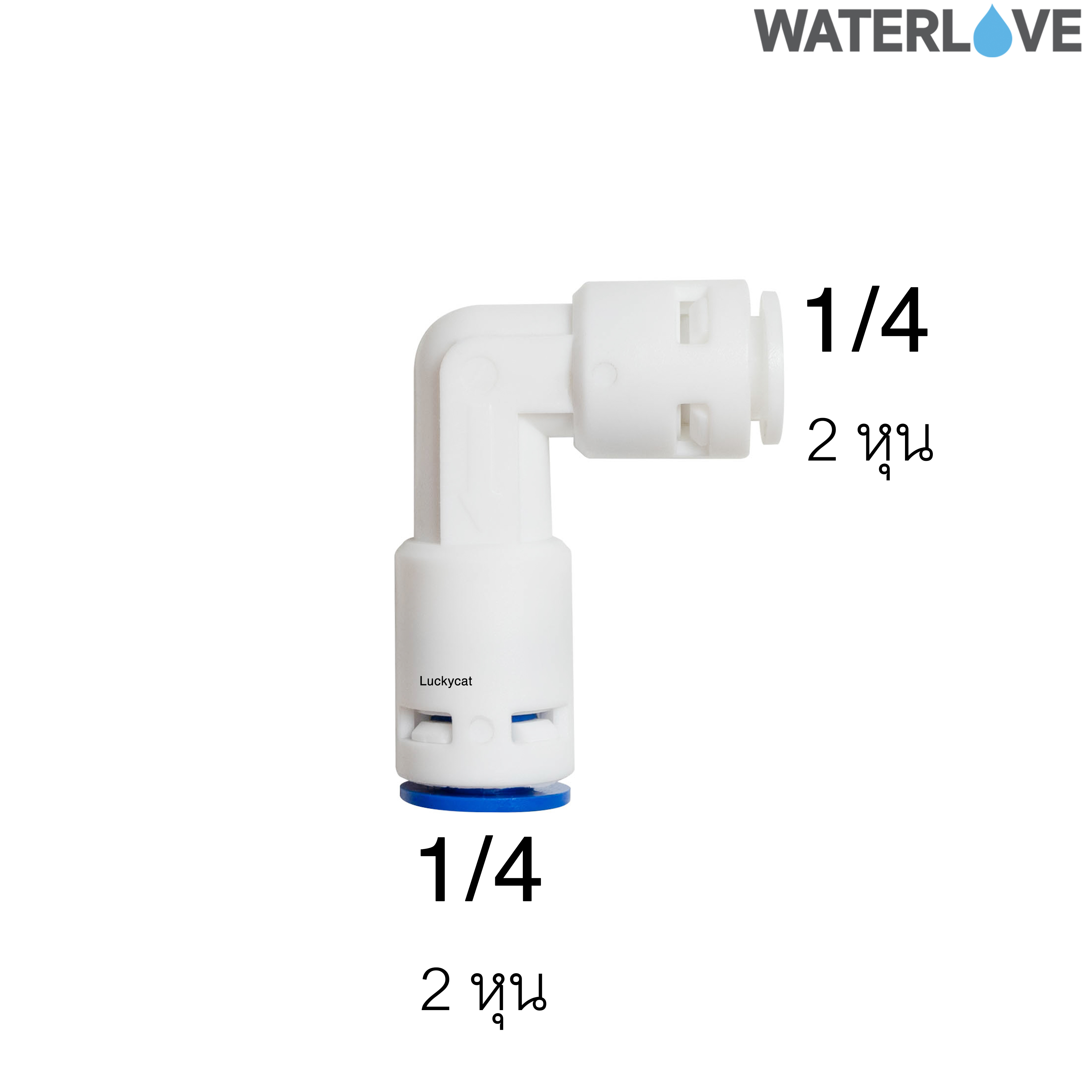 ข้อต่อฉาก สวมเร็ว กันย้อนกลับ เช็ควาล์ว 2 หุน (1/4'') สำหรับสายน้ำ PE สายเครื่องกรองน้ำ