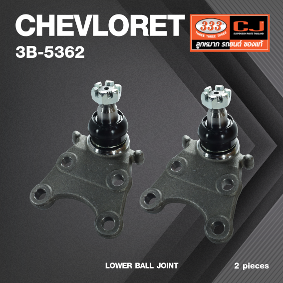 (2 ตัว) ลูกหมากปีกนกล่าง CHEVROLET COLORADO 2WD ปี 2004-2007 เชฟโรเลต 3B-5362 ยี่ห้อ 333 LOWER BALL JOINT