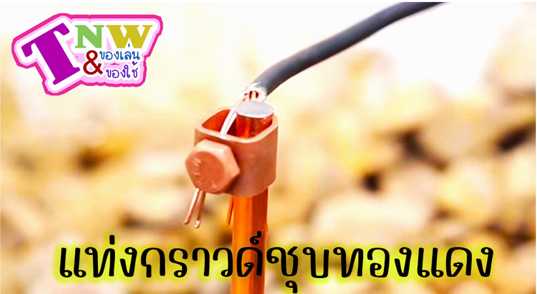 กราวด์ โหลด ชุบทองแดง แท่งกราวด์ 1 เส้น มีขนาด 50cm (0.5 ม.)