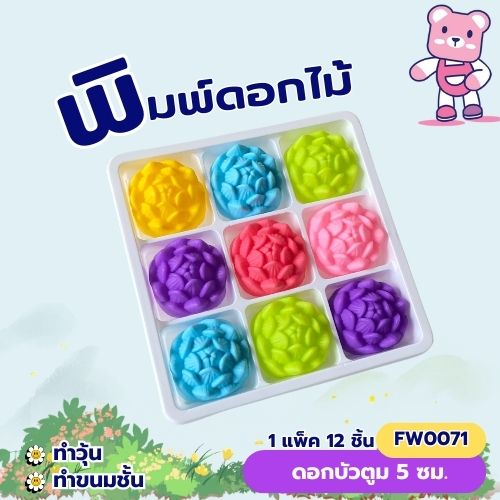 พิมพ์ดอกบัวตูม 5cm. (ชุด 12 ชิ้น )พิมพ์ซิลิโคน ทำวุ้น ทำขนม