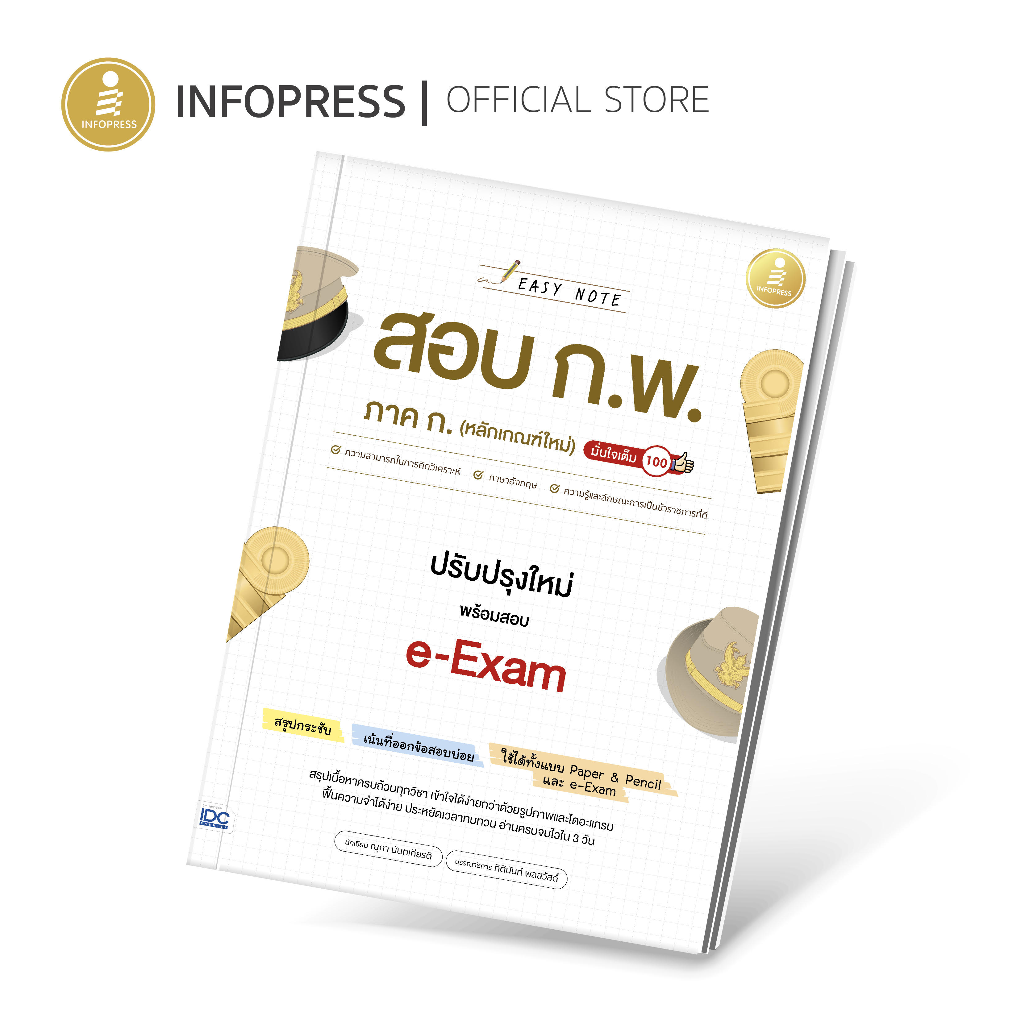 Infopress (อินโฟเพรส) หนังสือ Easy Note สอบ ก.พ. ภาค ก. (หลักเกณฑ์ใหม่) ปรับปรุงใหม่ พร้อมสอบ e-Exam มั่นใจเต็ม 100 - 74343