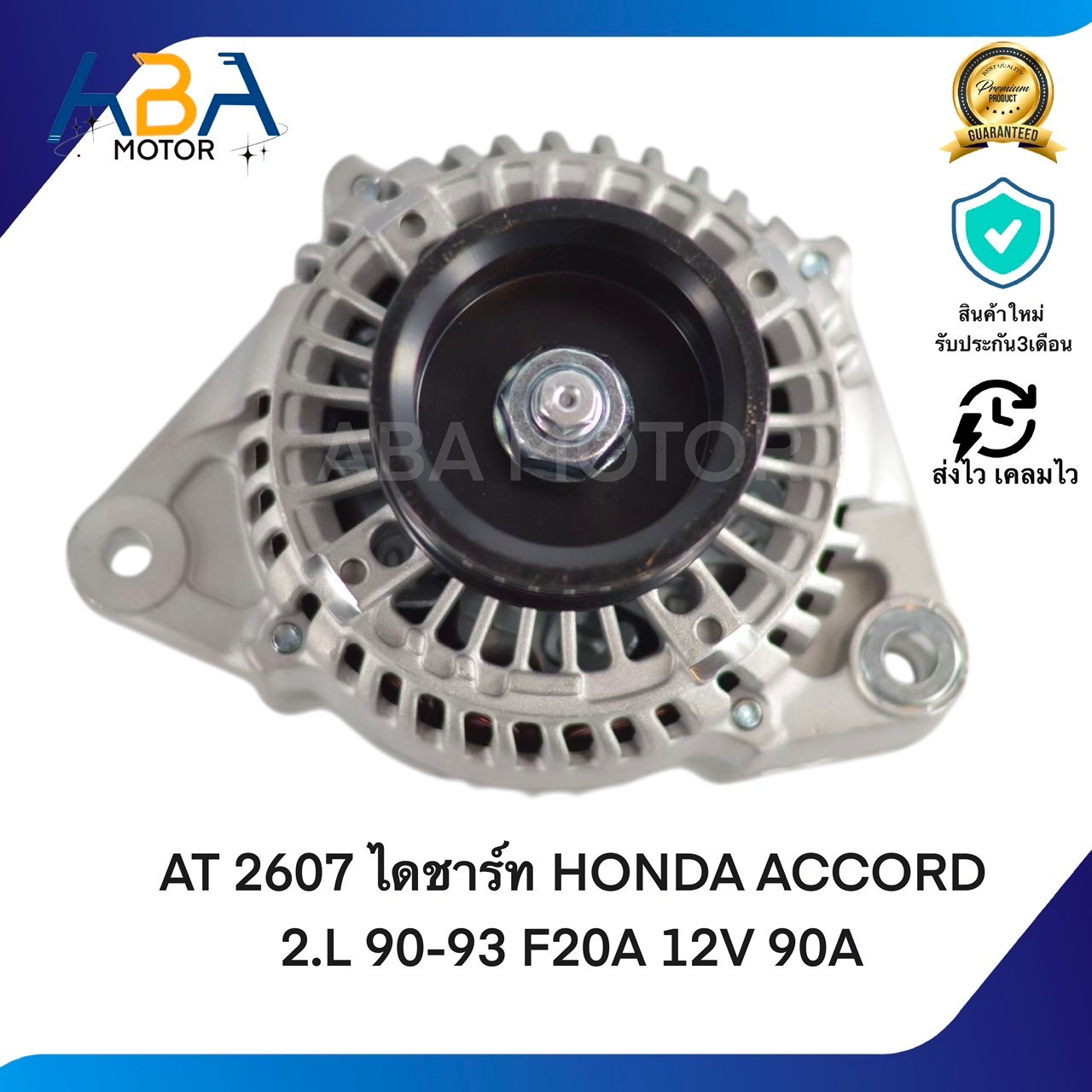 AT2607 ไดชาร์ท HONDA ACCORD 2.0L 90-93 F20A 12V 90A (สินค้าใหม่จากโรงงาน)