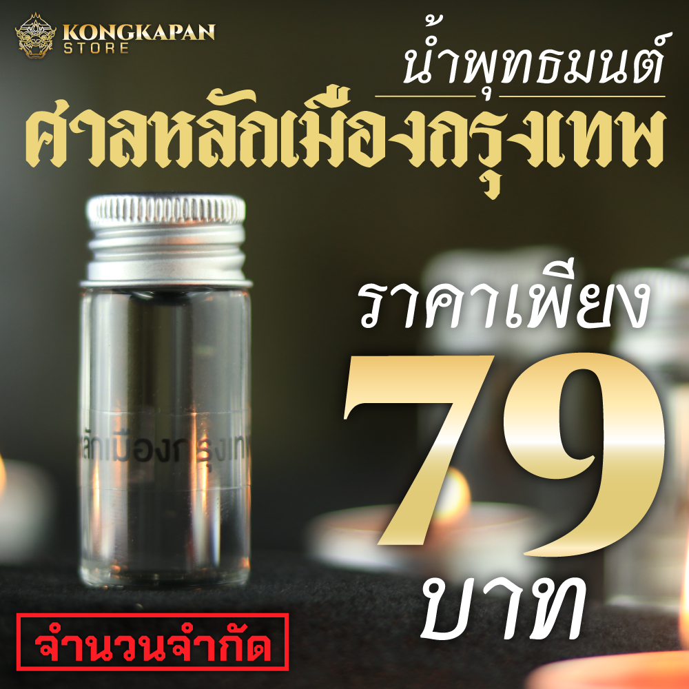 น้ำมนต์ประกอบพิธี 9 วัด