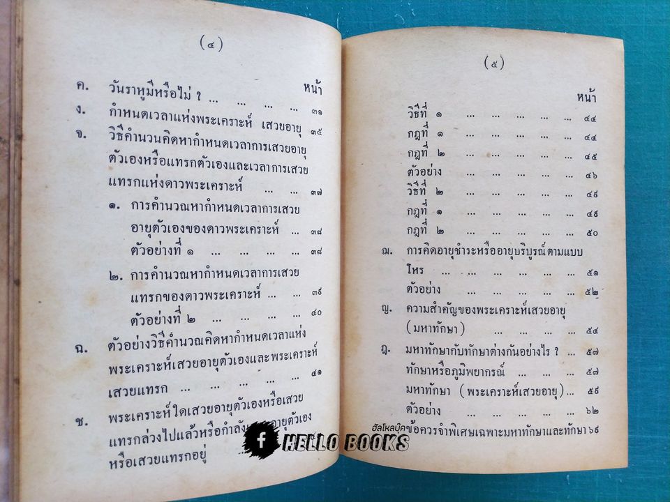 คู่มือโหรพิเศษ ภาค ๓