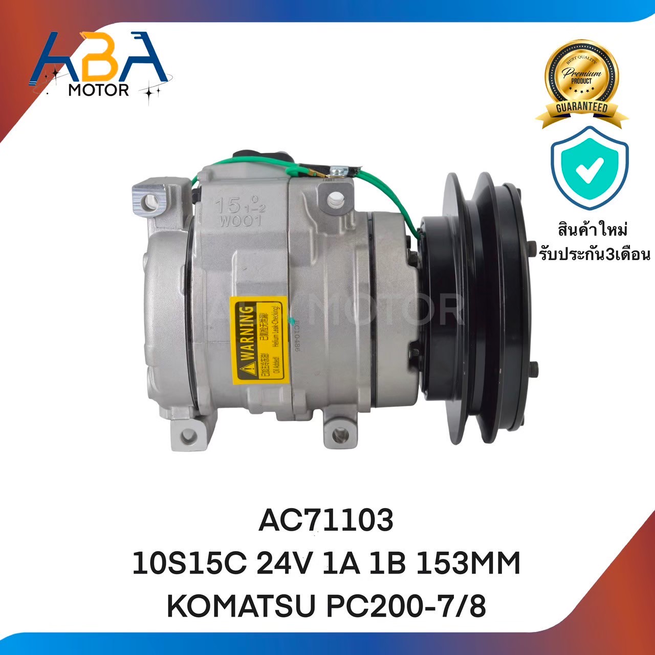 คอมแอร์AC71103 10S15C 24V 1A 1B 153MM KOMATSU PC200-7/8 (สินค้าใหม่จากโรงงาน)