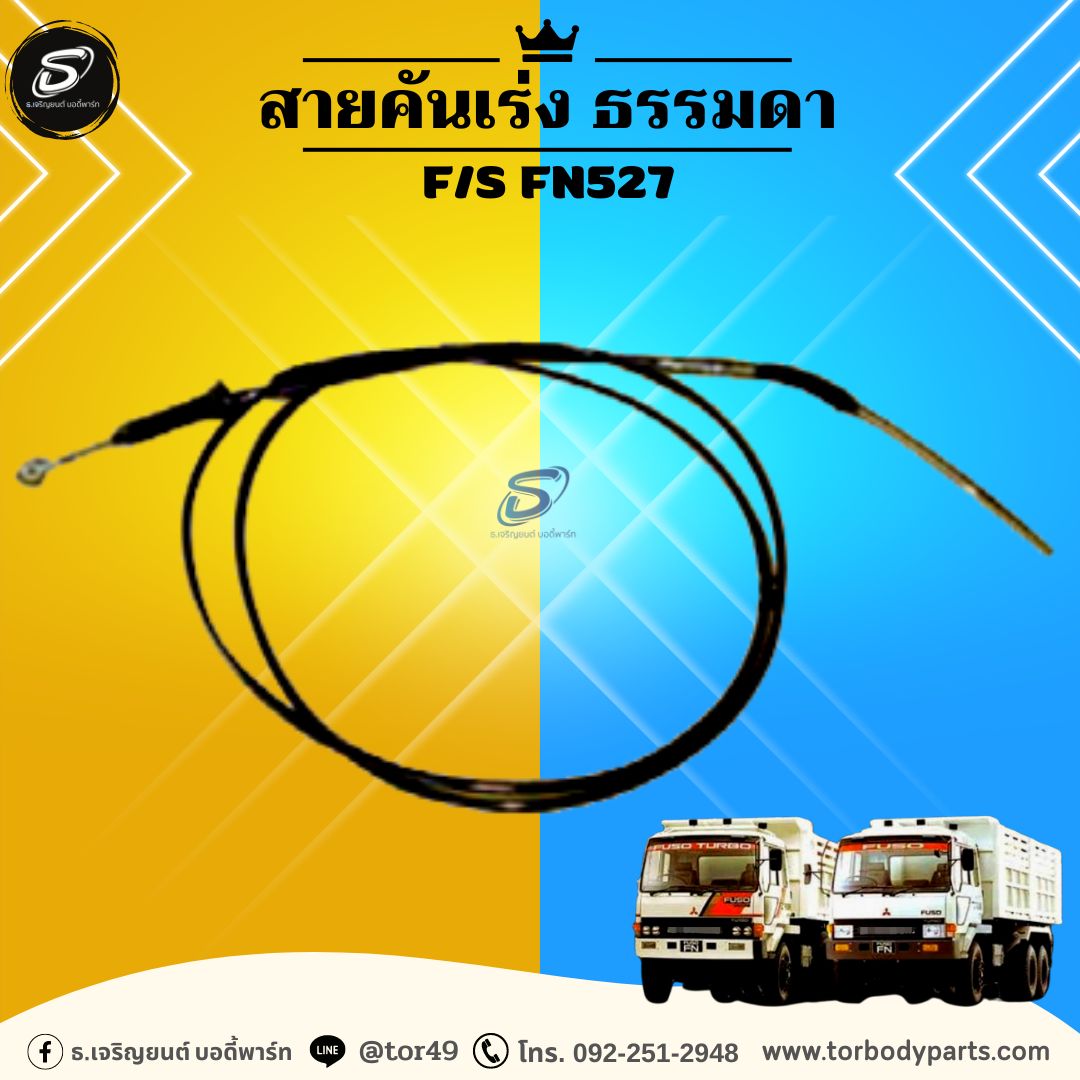 สายคันเร่ง ธรรมดา MITSUBISHI F/S FN527 มิตซู รถบรรทุก อะไหล่รถบรรทุก อะไหล่แต่งรถบรรทุก