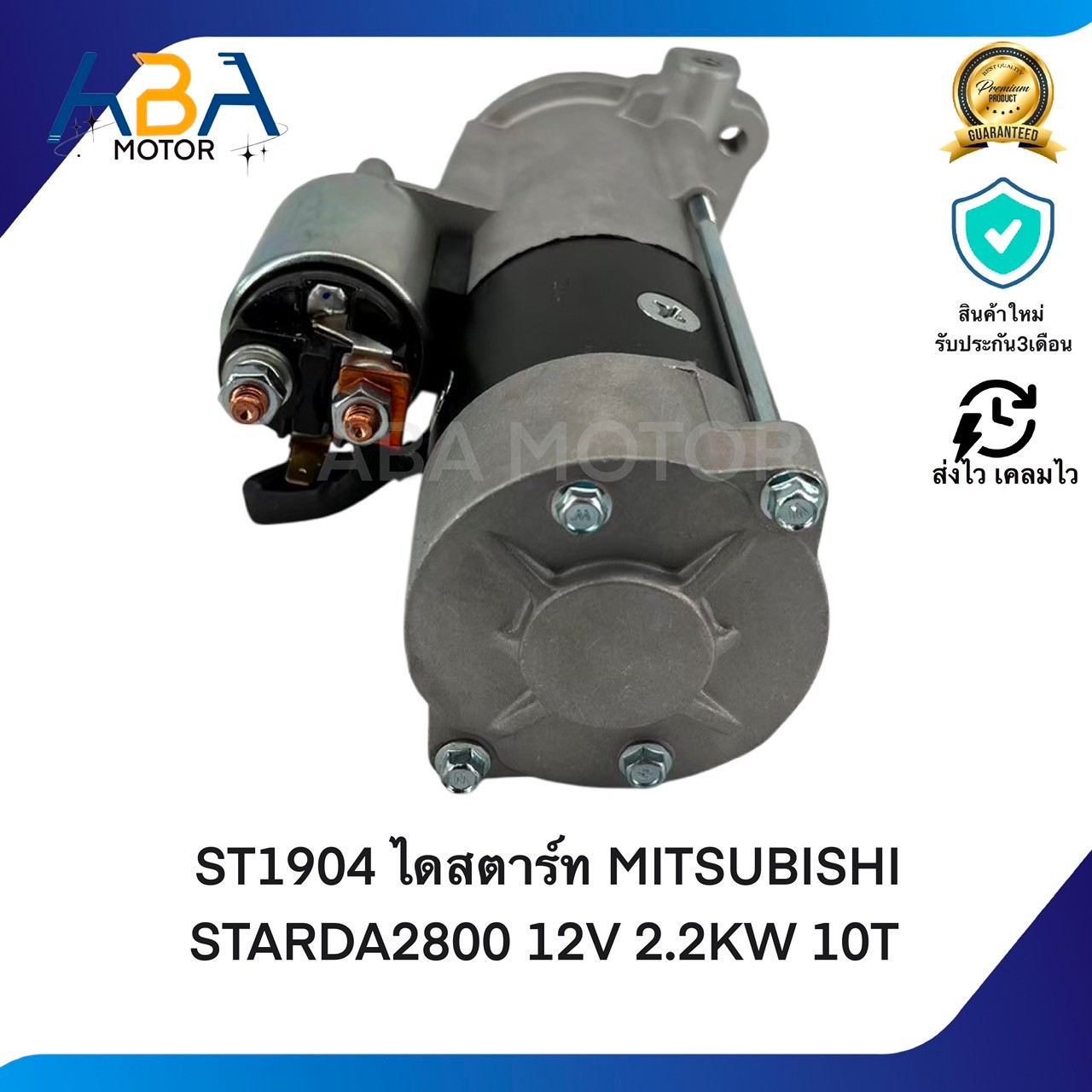 ST1904 ไดสตาร์ท MITSUBISHI STARDA2800 ปี96-05 12V 2.2KW 10T (สินค้าใหม่จากโรงงาน)