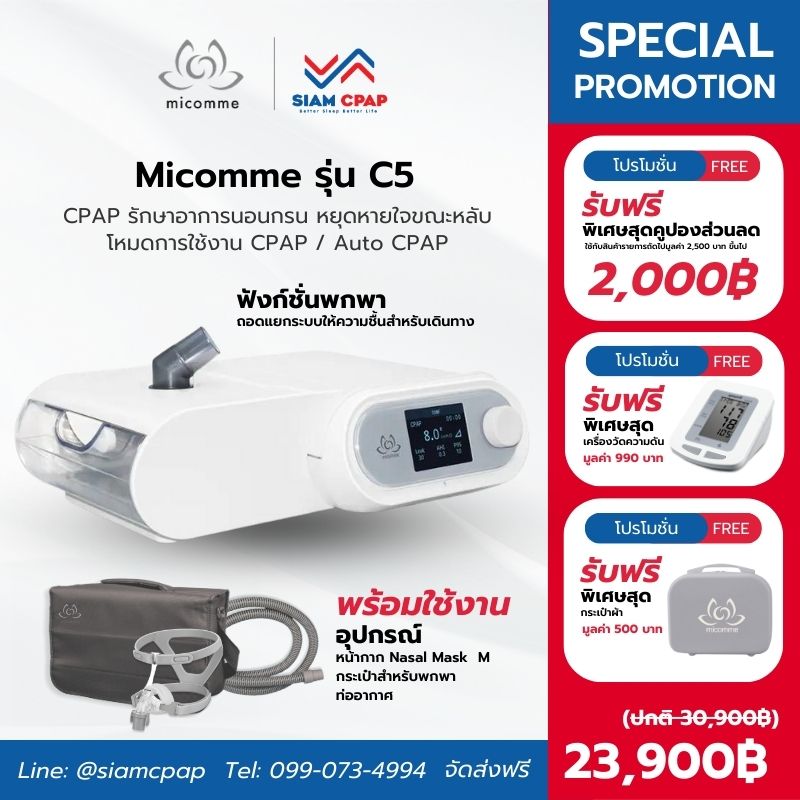 เครื่องช่วยหายใจ Auto Cpap Micomme รุ่น C5 ลดการนอนกรน หยุดหายใจขณะหลับ รับประกันศูนย์ไทย 3 ปี