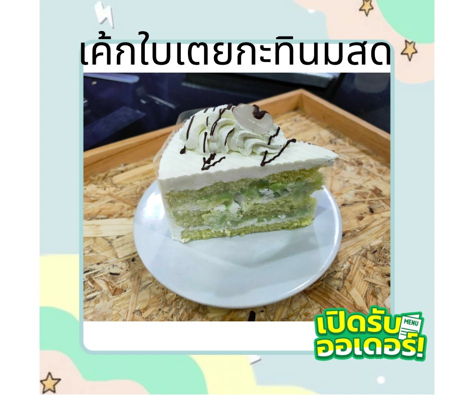 เค้กใบเตยกะทินมสด เค้กใบเตยสอดไส้มะพร้าวลูกชิดกวน ตกแต่งด้วยครีมสด และลูกชิด หอมอร่อยไปกับกลิ่นใบเตยและกะทิ