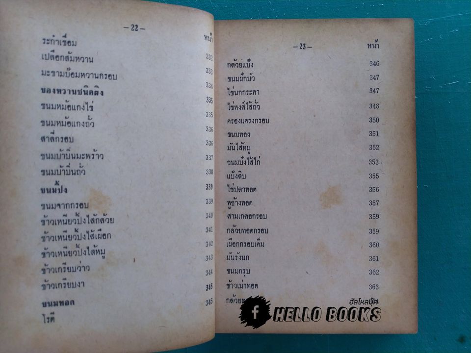 ตำราอาหารชาววัง ของคาว ของหวาน