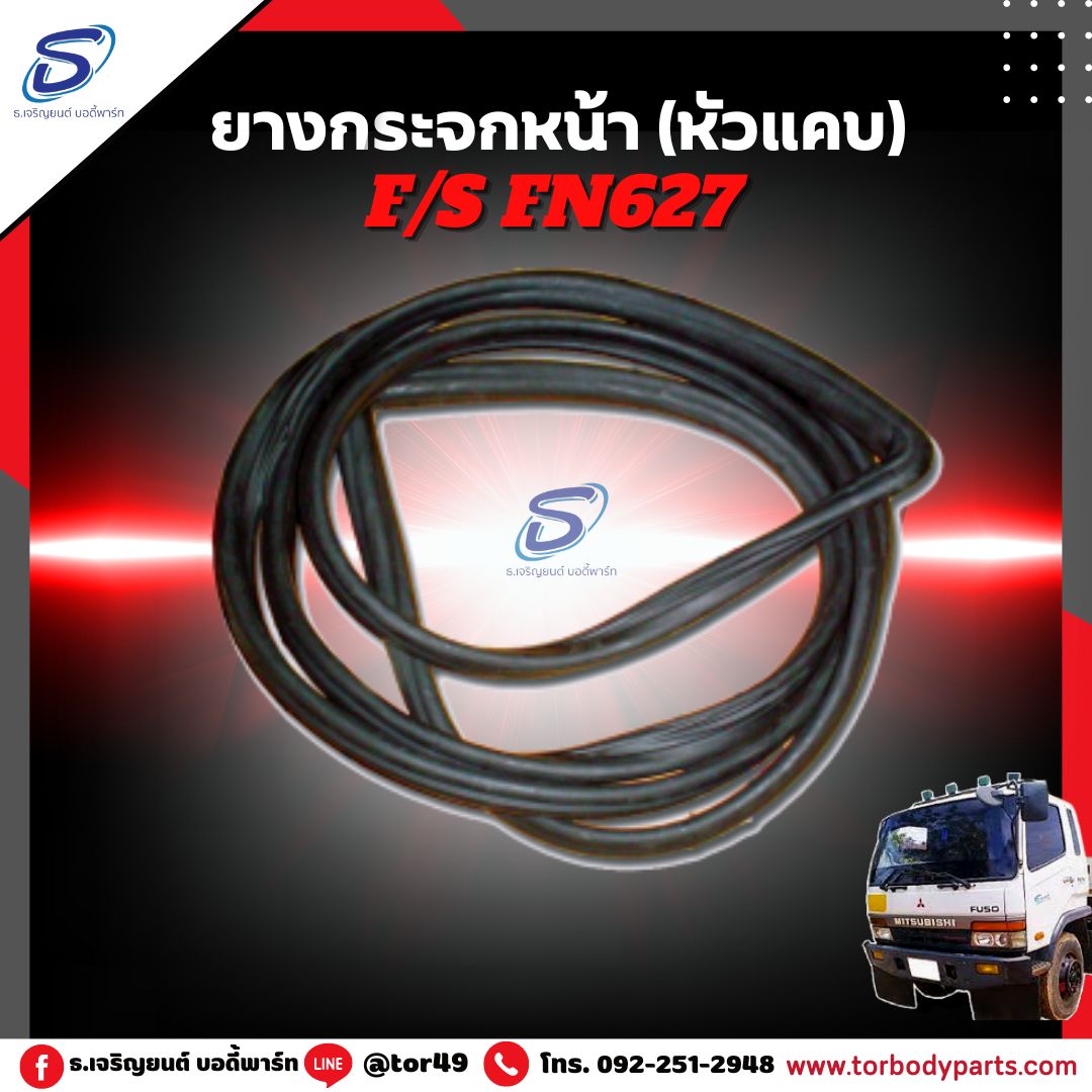 ยางกระจกหน้า (หัวแคบ) MITSUBISHI FN627,2524 มิตซู รถบรรทุก อะไหล่รถบรรทุก อะไหล่แต่งรถบรรทุก