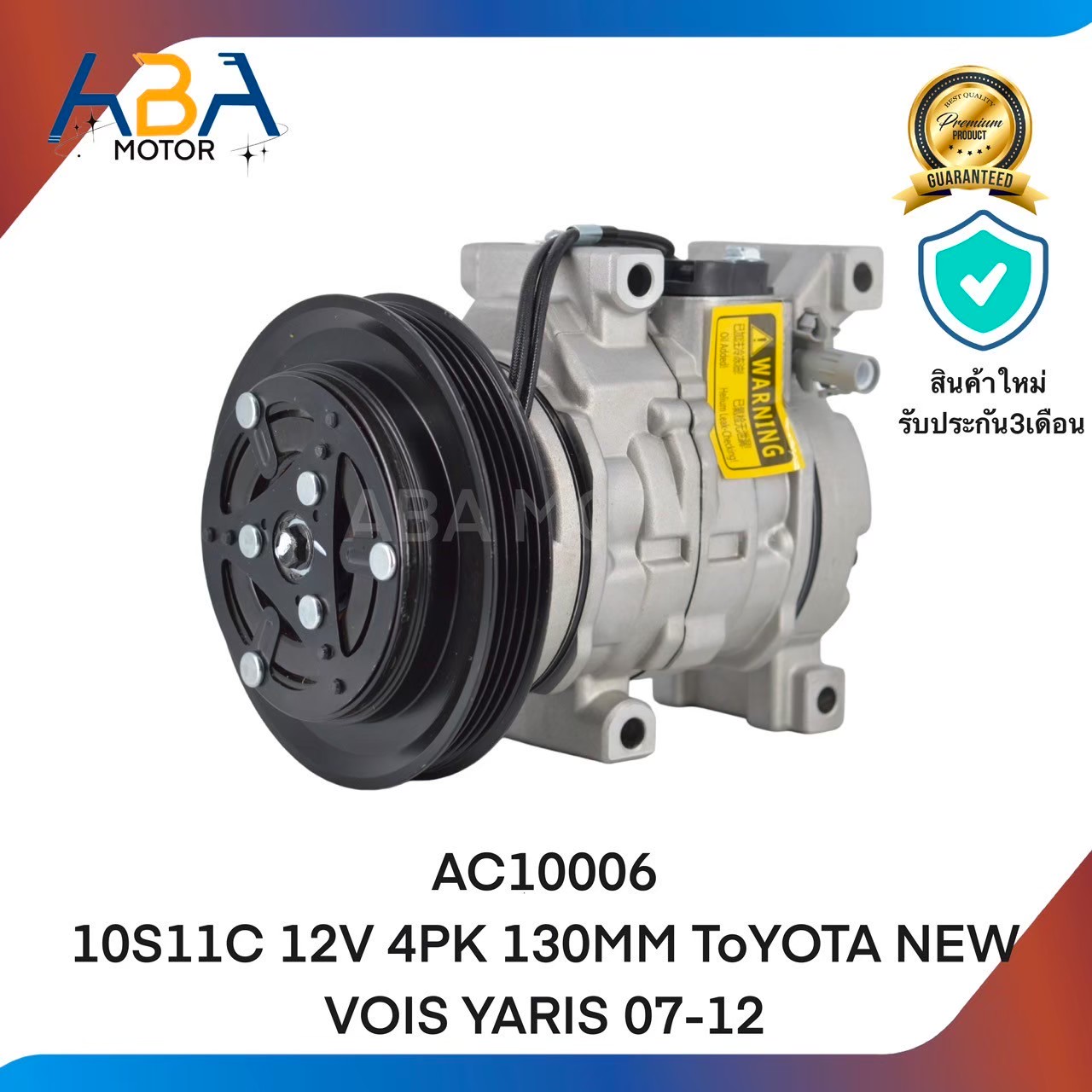 คอมแอร์AC10006 10S11C 12V 4PK 130MM TOYOTA NEW VOIS YARIS 07-12 (สินค้าใหม่จากโรงงาน)