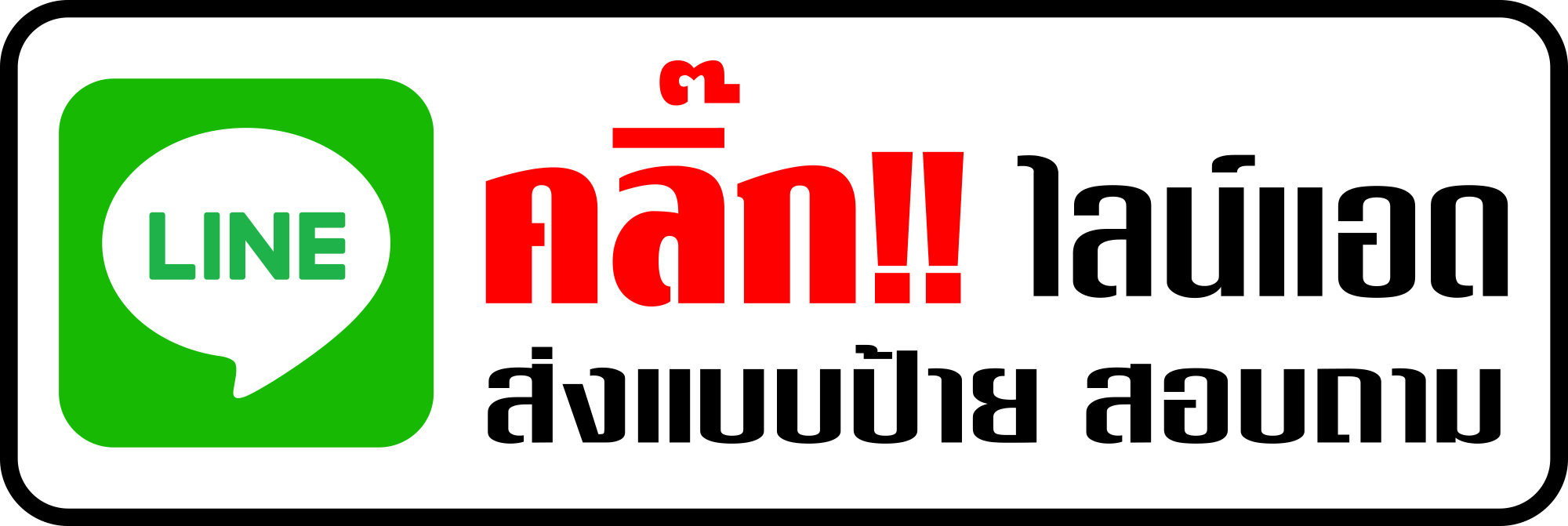 ติดต่อสอบถามราคาทำป้าย