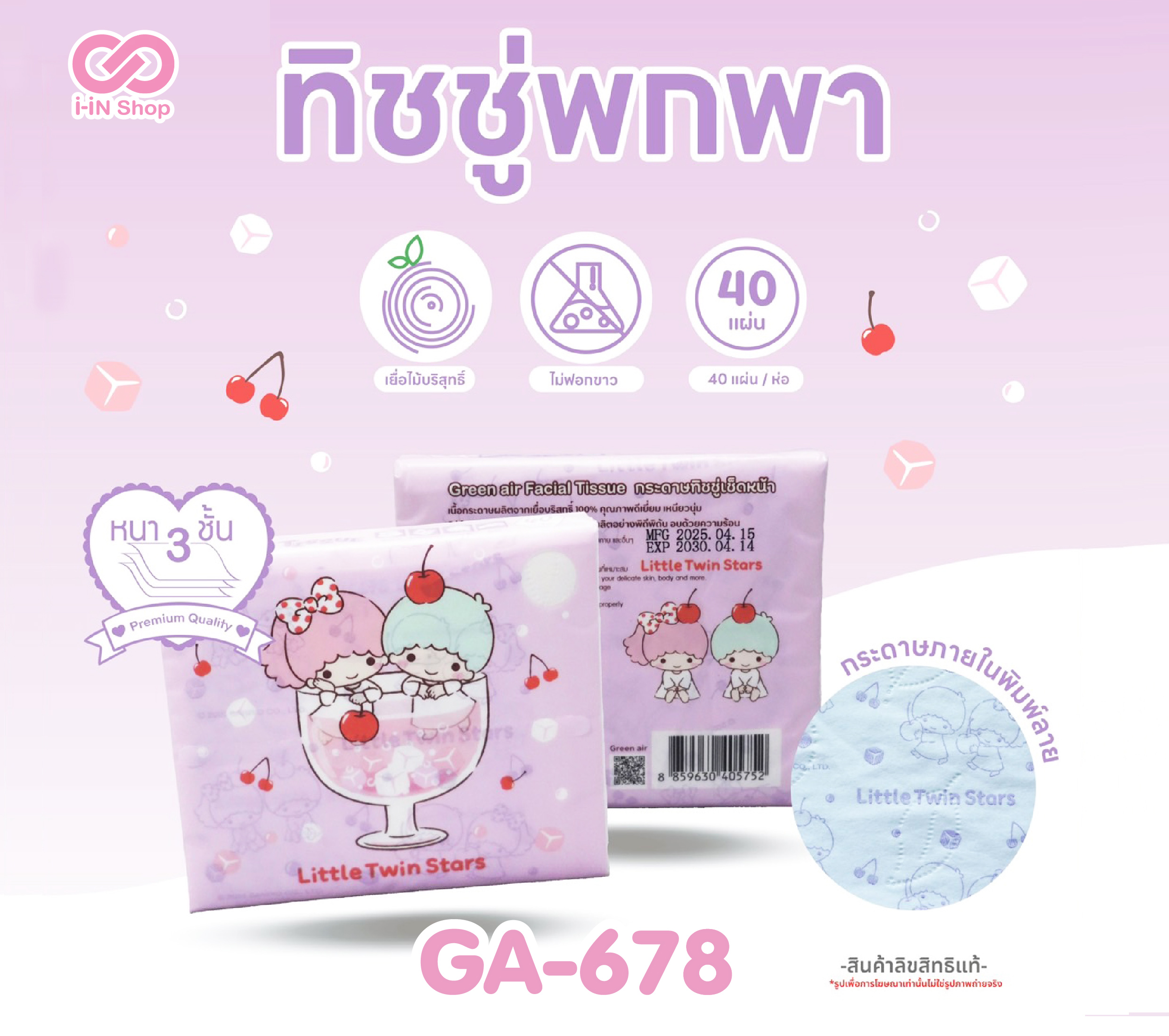 ทิชชูพกพาพิมพ์ลาย 40 แผ่น Twinstar GA-678 โหลละ 180บาท (ชิ้นละ 15บาท)