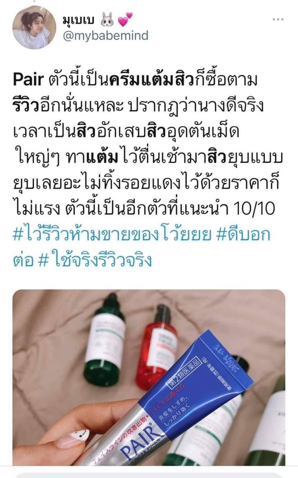 ครีมแต้มสิว Pair Acne Cream W ขนาด 24 g