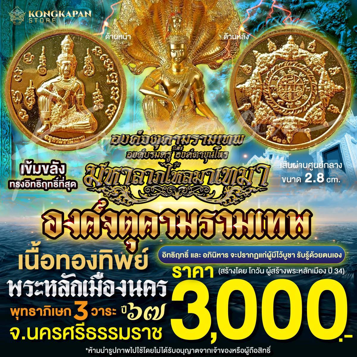 องค์จตุคามรามเทพ มหาลาภเงินไหลมาเทมา เนื้อทองทิพย์