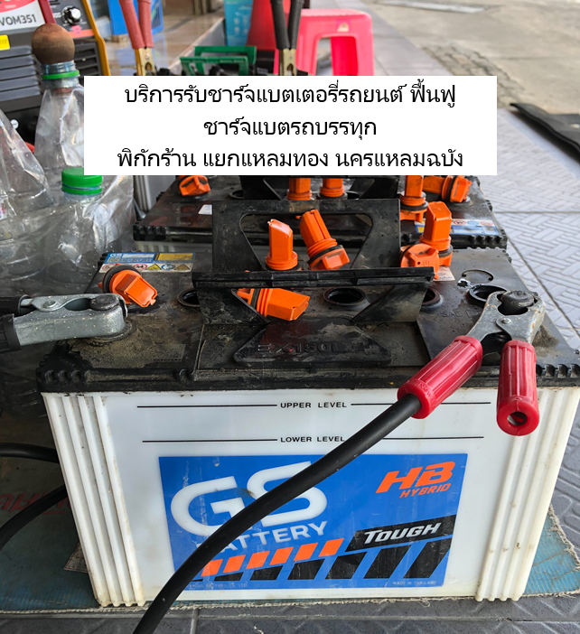 บริการรับชาร์จแบตเตอรี่รถยนต์ GS Extra120 ฟื้นฟู ชาร์จแบตรถบรรทุก