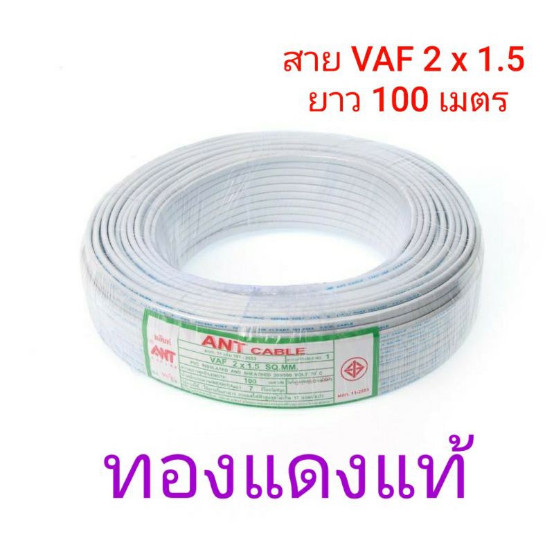 สายไฟ VAF 2*1.5 ยาว 50 เมตร , 100 เมตร ANT CABLE