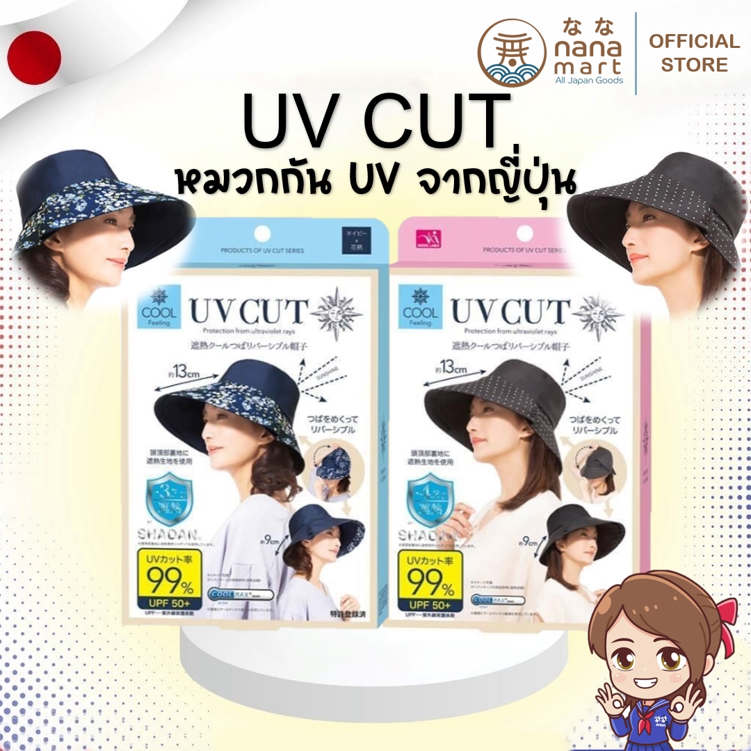 หมวกกันแดด UV CUT reversible hat ปีกกว้าง 13 ซม. รุ่นใส่ได้ 2 ด้าน