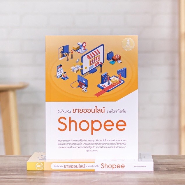 Infopress (อินโฟเพรส) หนังสือ มือใหม่หัดขายออนไลน์ รายได้กำไรดีใน Shopee - 72271