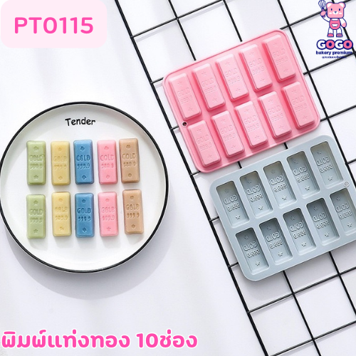 พิมพ์แท่งทอง 10ช่อง ตกแต่งวุ้น ตกแต่งเค้ก พิมพ์ซิลิโคน พิมพ์วุ้น พิมสบู่ แม่พิมพ์วุ้น
