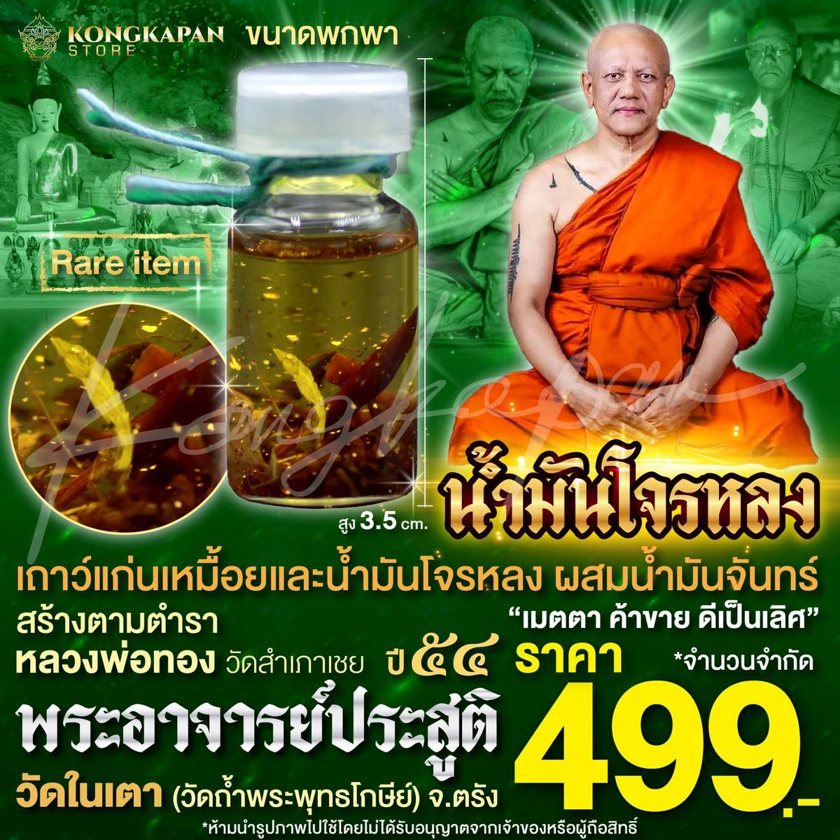 น้ำมันโจรหลง พระอาจารย์ประสูติ วัดในเตา