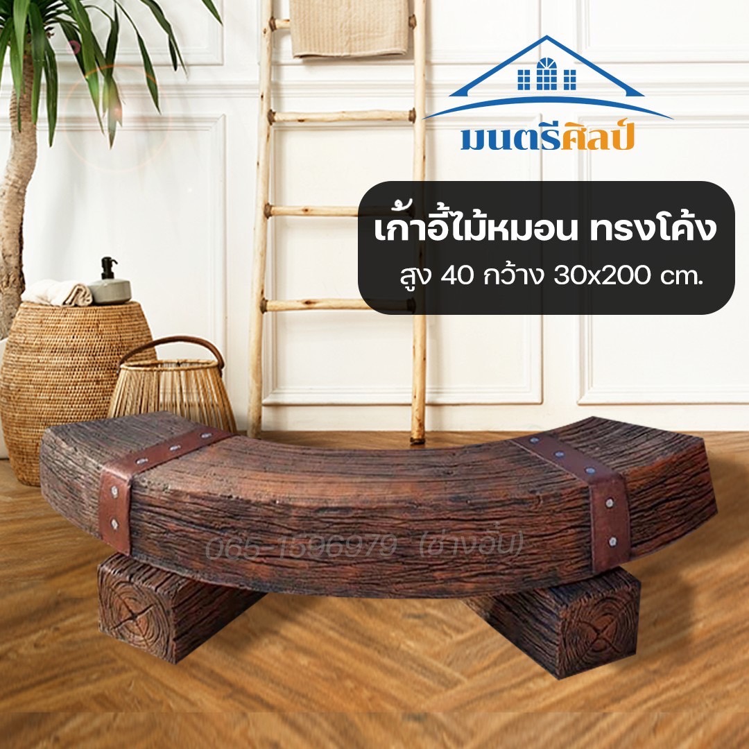 เก้าอี้ไม้หมอน รุ่น Reef05 เก้าอี้ไม้หมอนรถไฟ ไม้หมอนรถไฟ โต๊ะเก้าอี้สนาม โต๊ะปูนปั้นลายไม้ งานสวยเรียบหรู เสมือนไม้จริง ทนแดด ทนฝน สีน้ำตาลคาราเมล