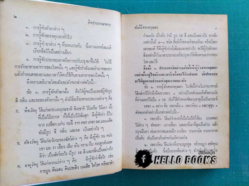 คัมภีร์สรรพคุณยาไทย จากฉะบับใบลาน