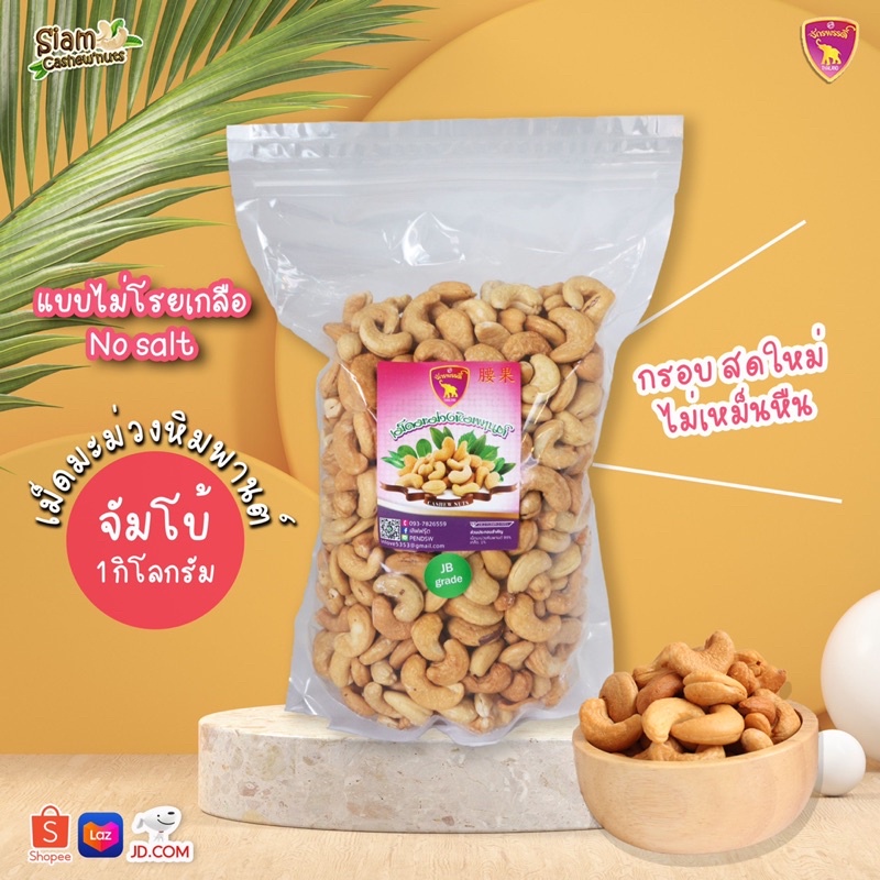 เม็ดมะม่วงหิมพานต์ ถุง1กิโลกรัม ทอดอบไร้น้ำมัน (แบบไม่โรยเกลือ) เม็ดใหญ่กรอบอร่อย ตัวนี้ขายดี