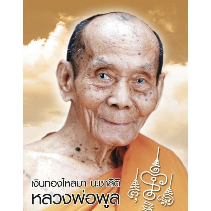 ท้าวเวสสุวรรณ เนื้อผงตะเคียน รุ่นแรก หลวงพ่อพูล วัดไผ่ล้อม ปี 2547