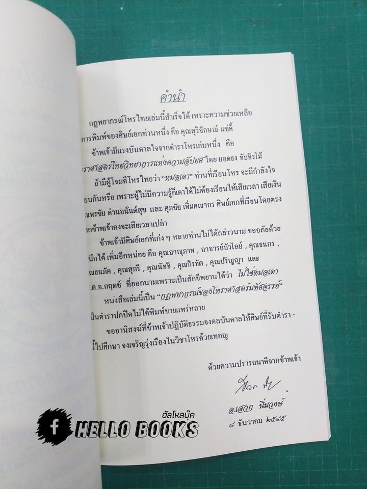 คัมภีร์โหร ฉบับไหว้ครู รวม ๕ ปี (พ.ศ. ๒๕๔๒ - ๒๕๔๖)