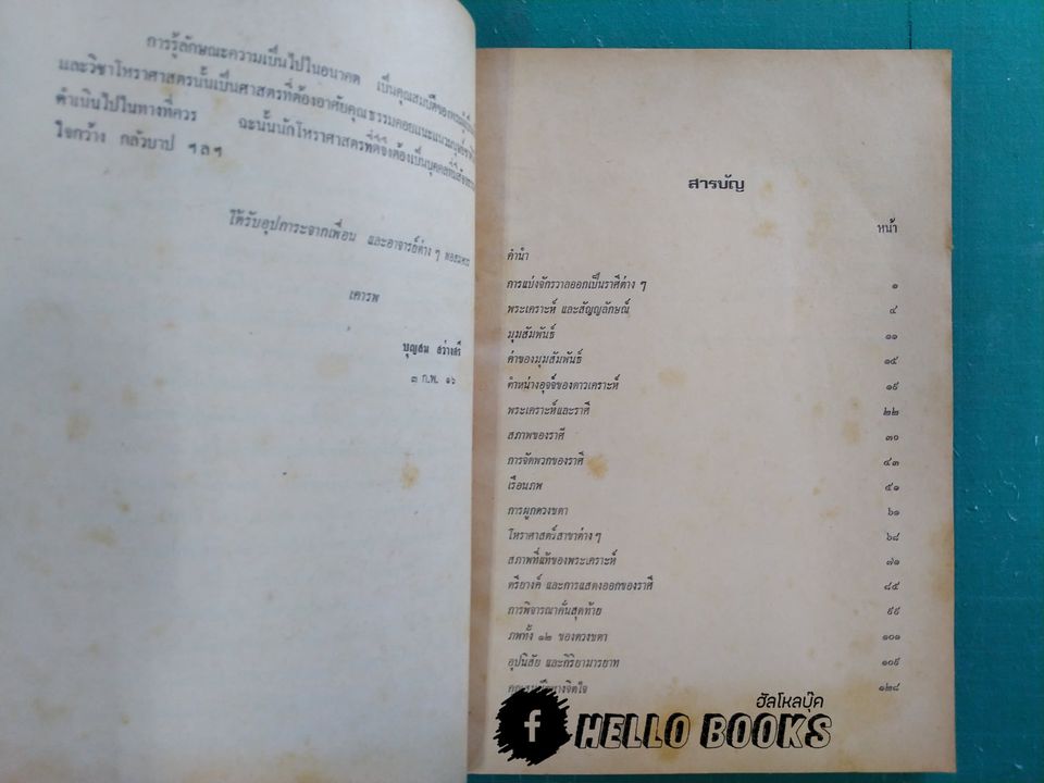 ประสพการณ์โหราศาสตร์