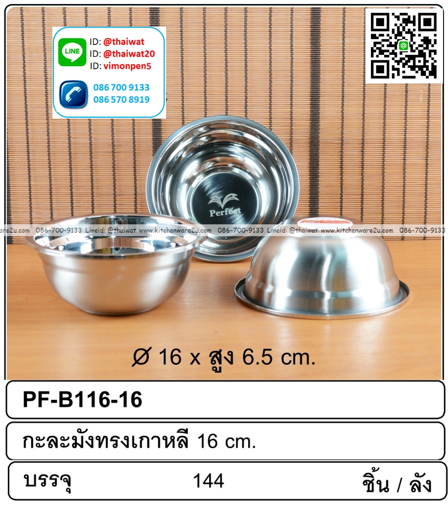 P09921 กะละมังสแตนเลส ทรงเกาหลี ขนาด 16 ซม. ขายยกลัง (ราคาขายส่งต่อ 1 ลัง: 144 ใบ:เฉลี่ย 27.5 บต่อใบ)