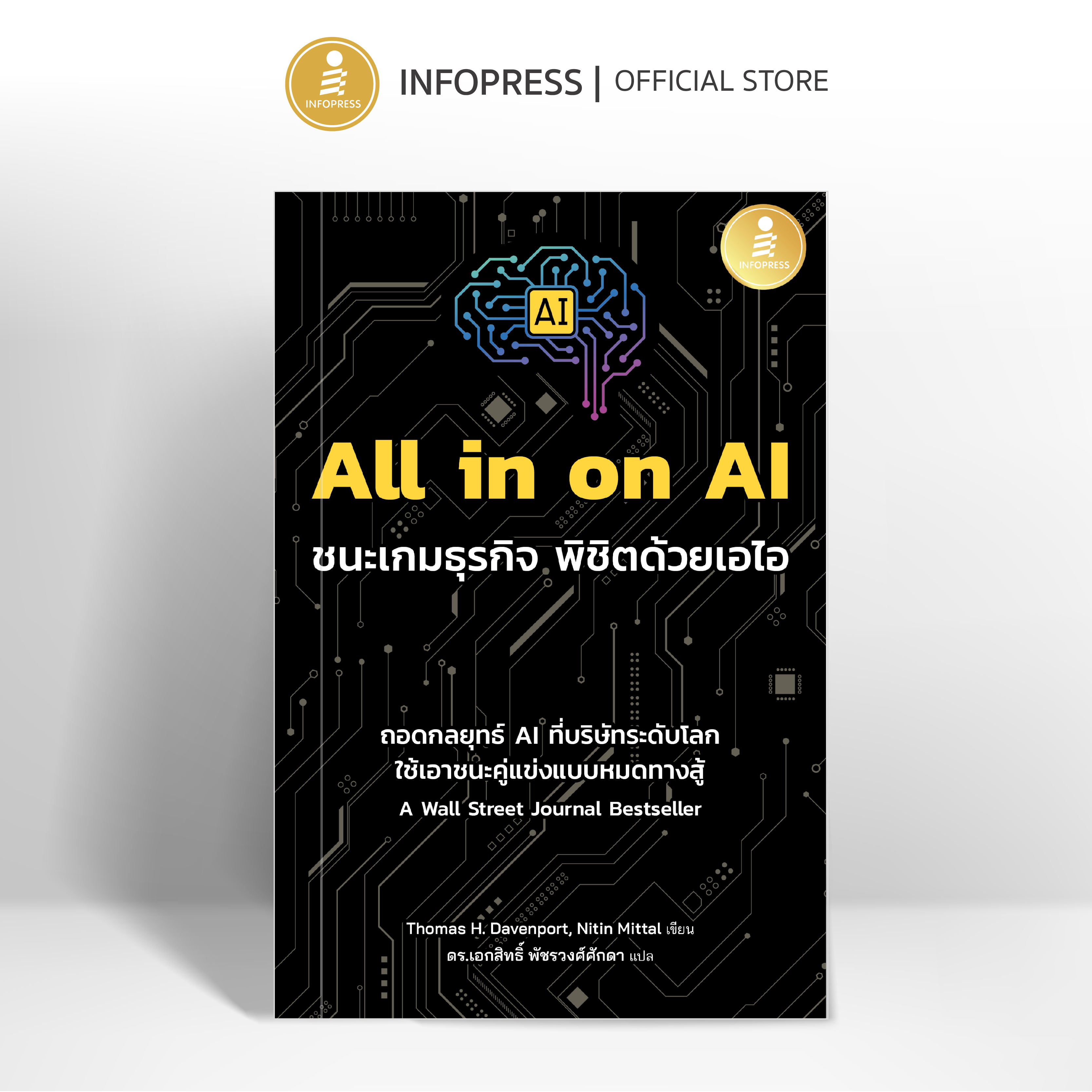 Infopress (อินโฟเพรส) หนังสือ All in on AI ชนะเกมธุรกิจ พิชิตด้วยเอไอ - 75753