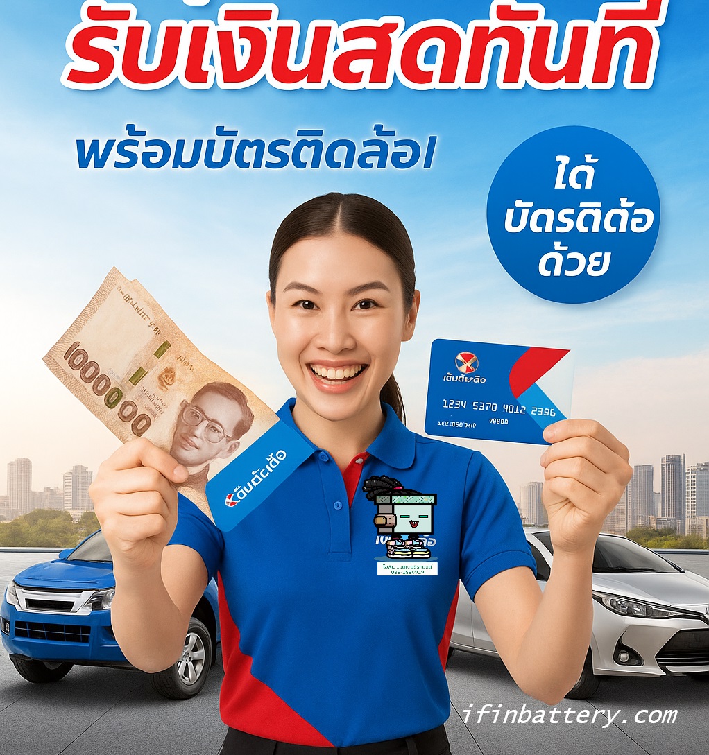 สินเชื่อรถแลกเงิน อนุมัติปั๊บ รับเงินสดทันที พร้อมบัตรติดล้อ