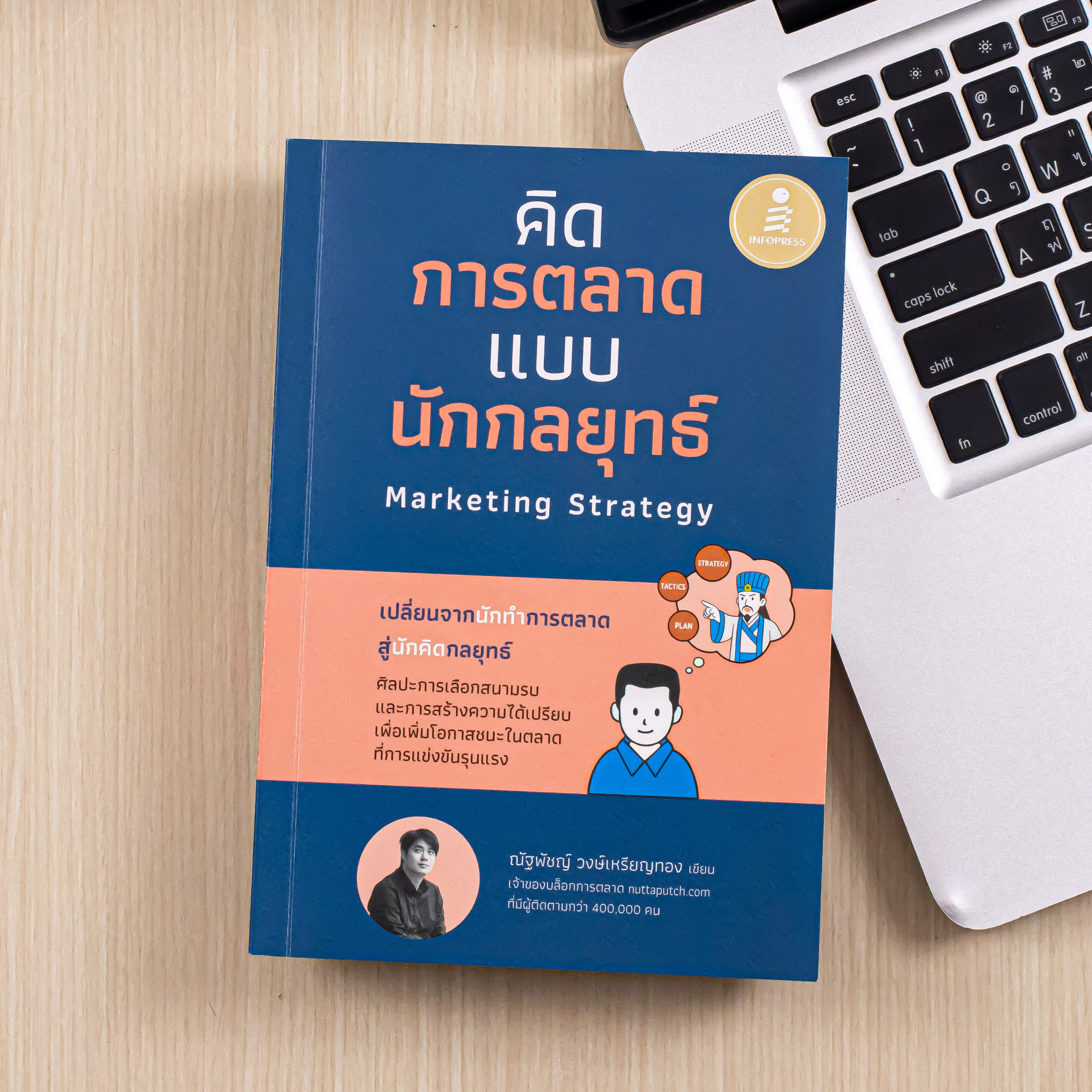 Infopress (อินโฟเพรส) หนังสือ คิดการตลาดแบบนักกลยุทธ์ Marketing Strategy - 77047