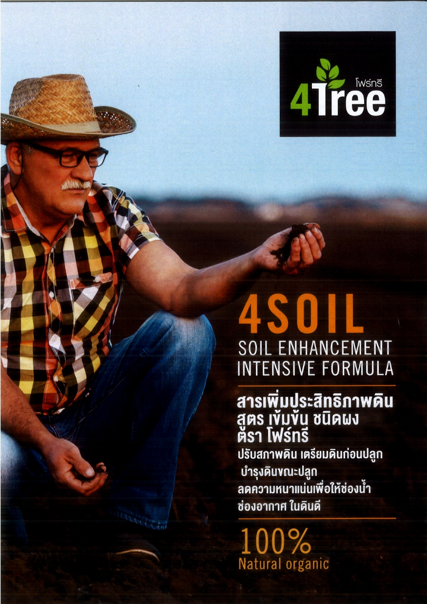 4soil สารปรับสภาพดิน 2 ซอง | สังคมเกษตรเงินล้าน
