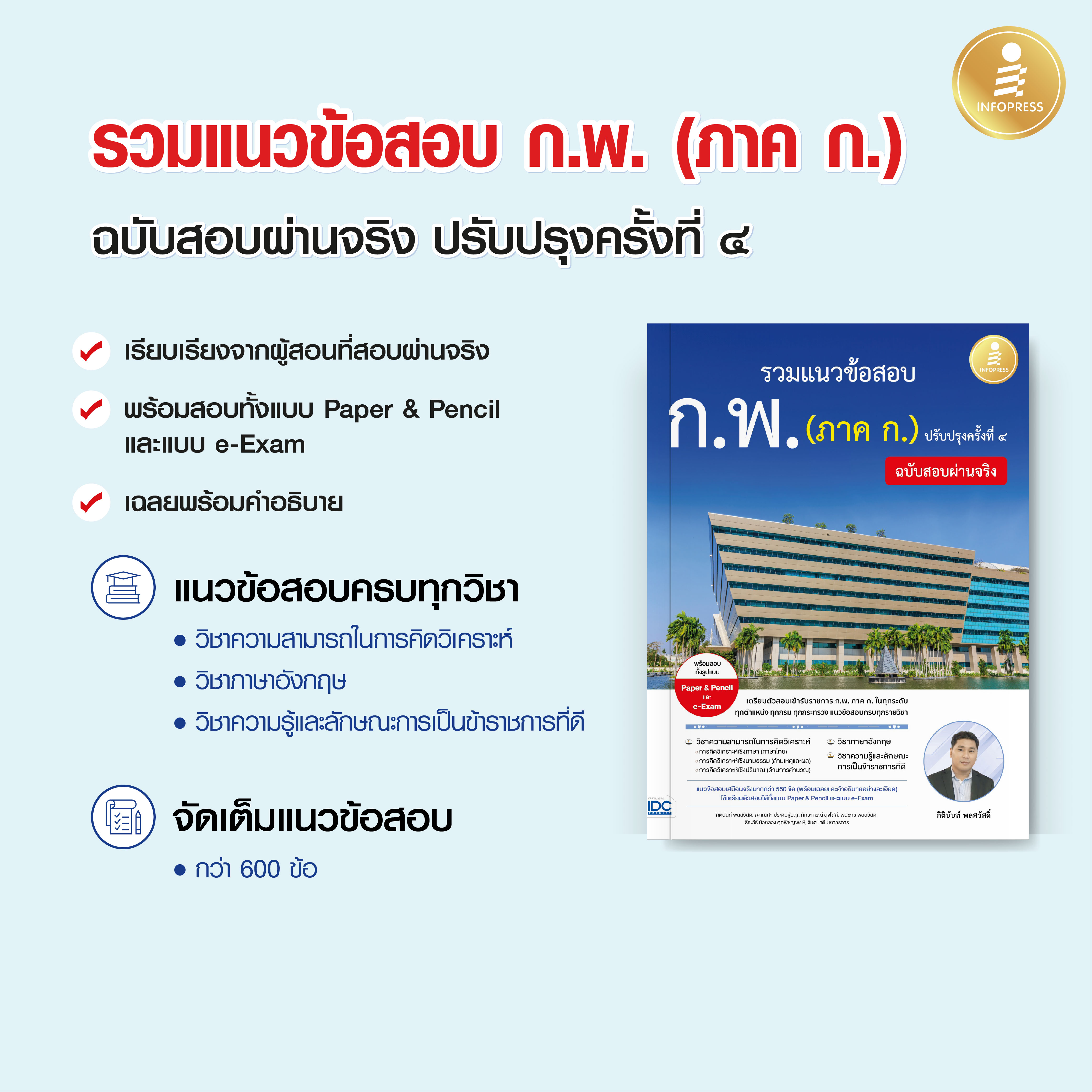 Infopress (อินโฟเพรส) รวมแนวข้อสอบ ก.พ. (ภาค ก.) ฉบับสอบผ่านจริง ปรับปรุงครั้งที่ ๔ - 10180