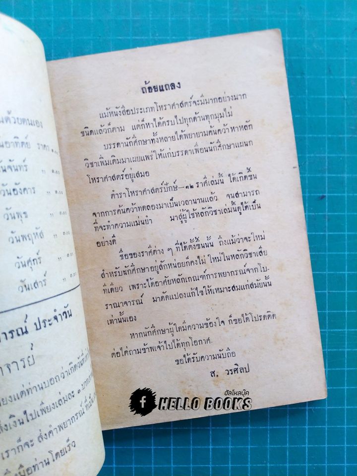 ตำราโหราศาสตร์ ปักษ์ ๑๒ ราศี