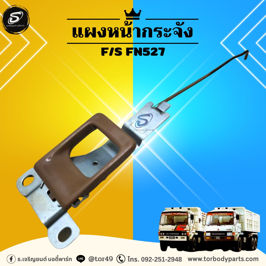 มือเปิดประตู-ใน (ซ้าย-ขวา) MITSUBISHI FN527 มิตซู รถบรรทุก อะไหล่รถบรรทุก อะไหล่แต่งรถบรรทุก