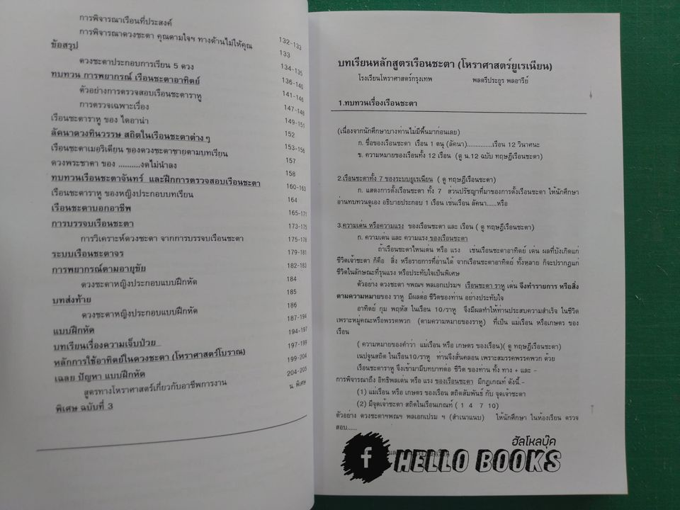 หนังสือบทเรียน หลักสูตรเรือนชะตา ประกอบแบบฝึกหัด