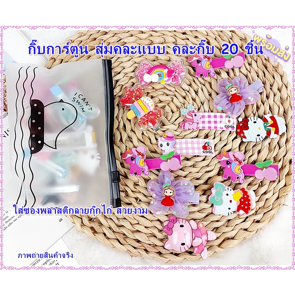 กิ๊บการ์ตูน สุ่ม คละแบบ 20 ชิ้น+ถุงใส่กิ๊บลายกุ๊กไก่ (สุ่มลายการ์ตูน)