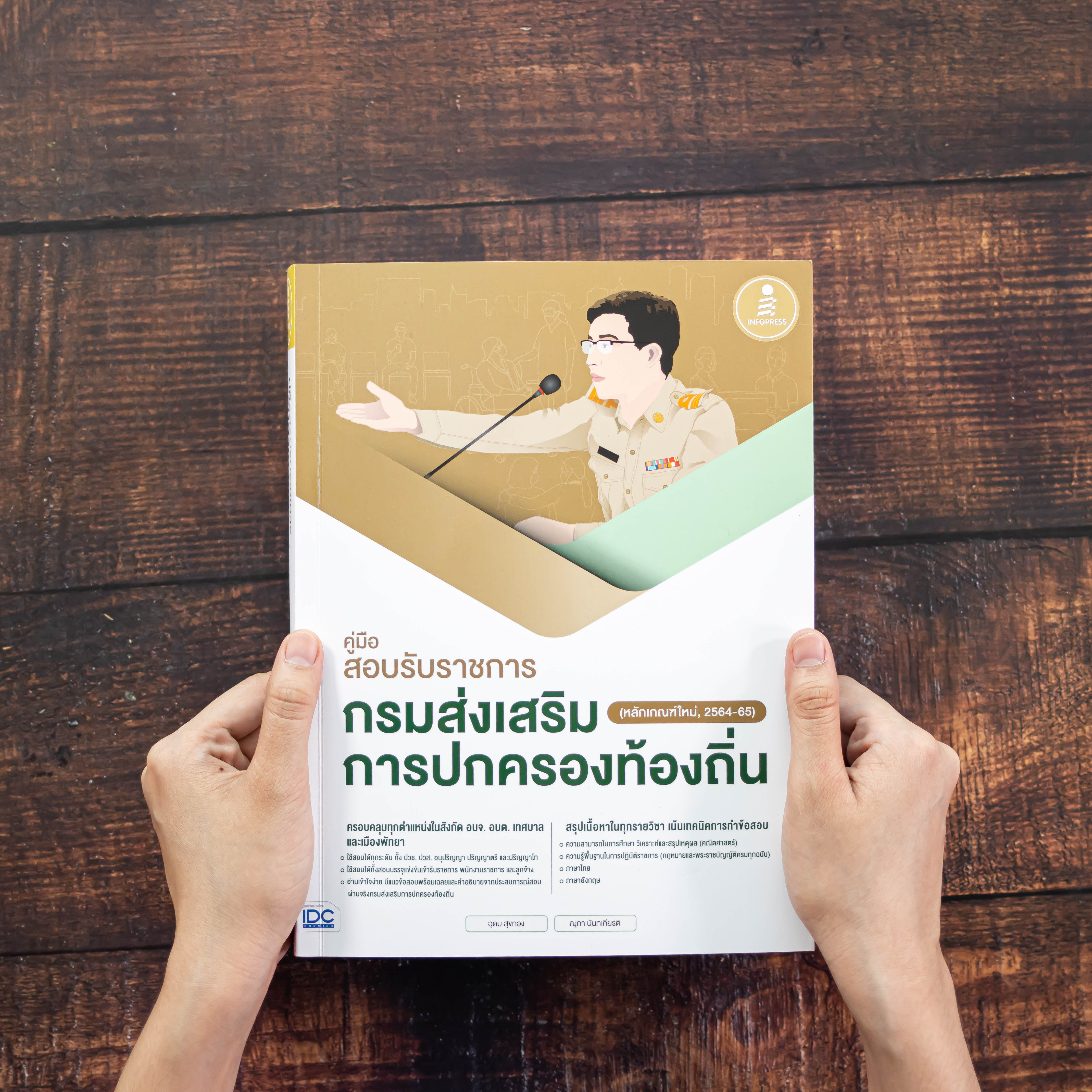 Infopress (อินโฟเพรส) เซ็ทสอบท้องถิ่น สรุปเนื้อหา + ข้อสอบ - (72332 , 09511)