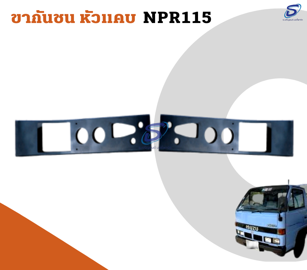 ขากันชน หัวแคบ (ซ้าย-ขวา) ISUZU NPR 115 อีสุสุ รถบรรทุก อะไหล่รถบรรทุก อะไหล่แต่งรถบรรทุก