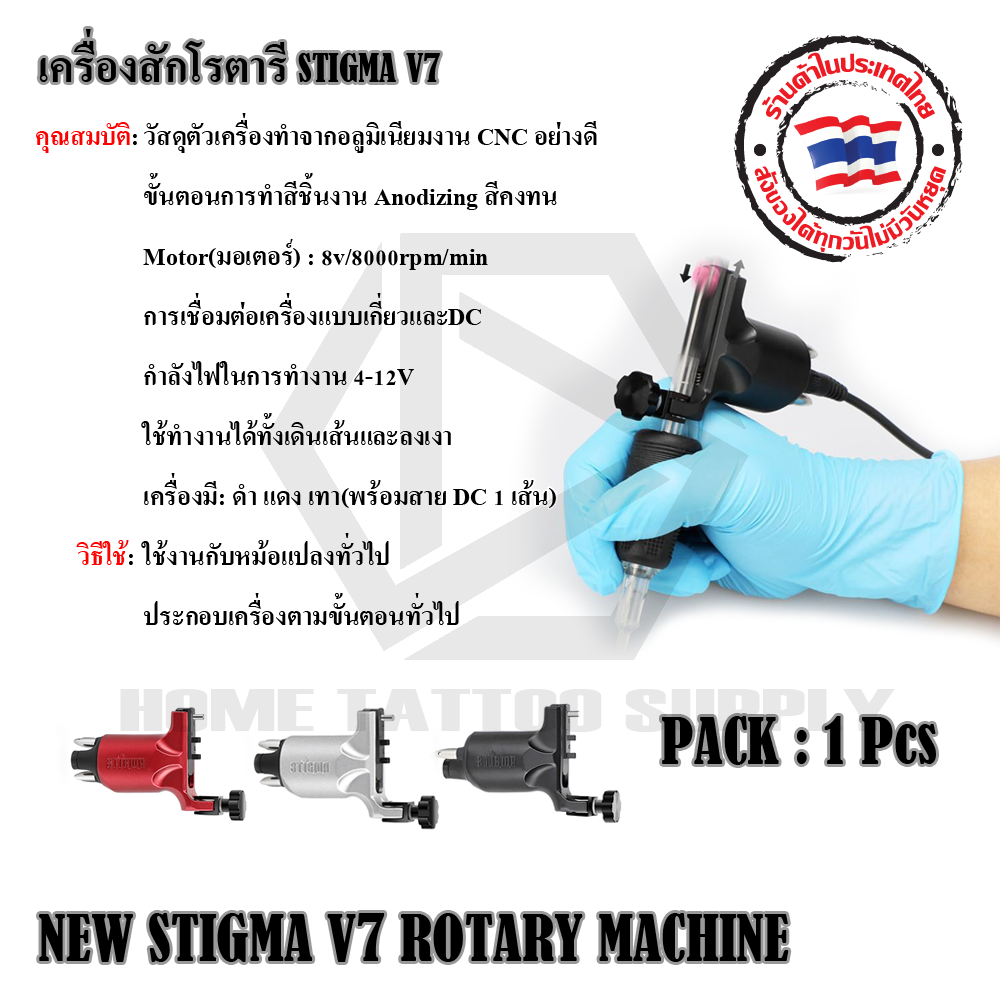 เครื่องโรตารี่ STIGMA V7 (NEW STIGMA ROTARY MACHINE V7)