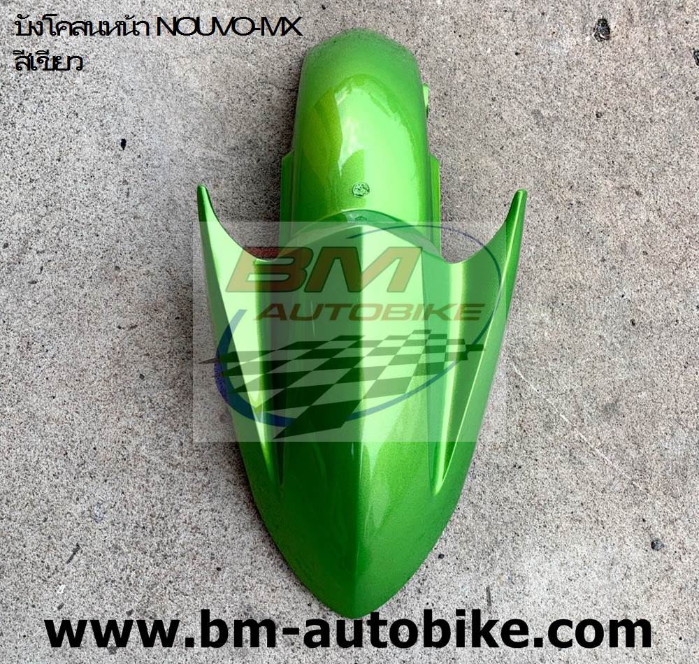 บังโคลนหน้า NOUVO-MX เขียว 946 ARM 1 กก.