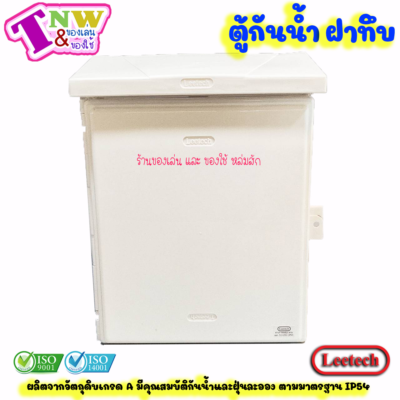 Leetech ตู้กันน้ำ ตู้พลาสติกกันน้ำ ฝาทึบ ขนาด 10 x 12 นิ้ว สีขาว รุ่น CT 1012 W