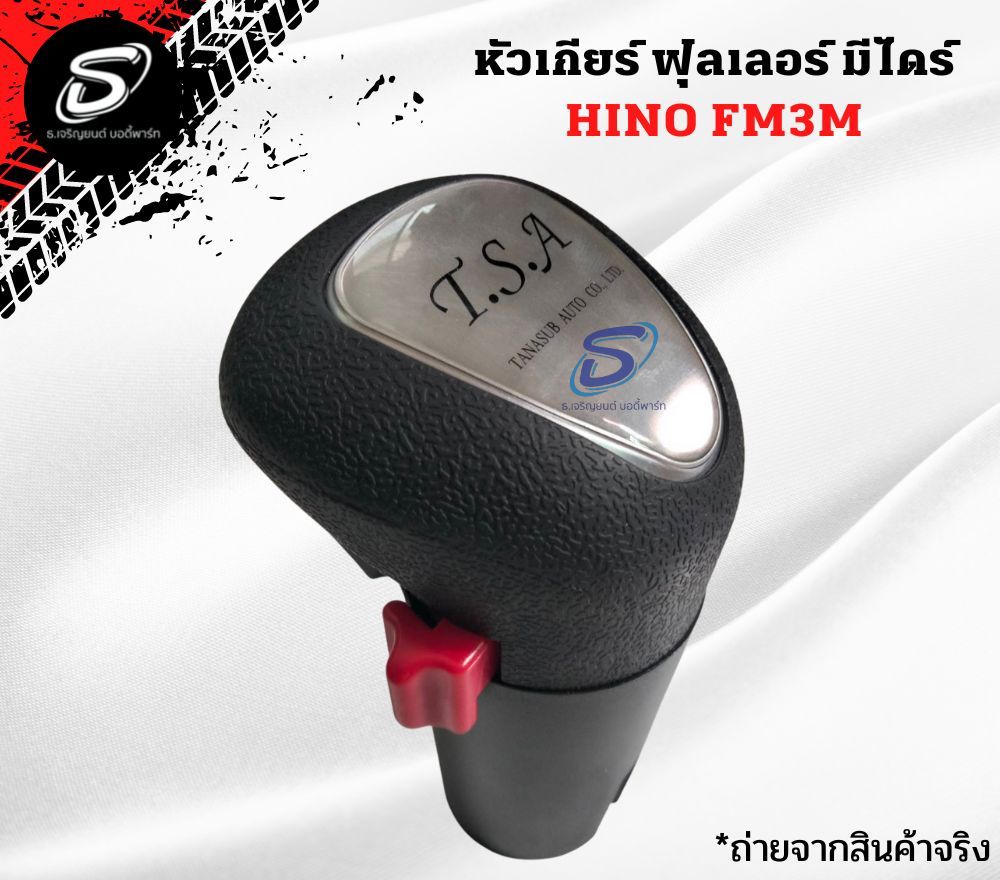 หัวเกียร์ ฟุลเลอร์ มีไดร์ HINO FM3M ฮีโน่ รถบรรทุก อะไหล่รถบรรทุก อะไหล่แต่งรถบรรทุก